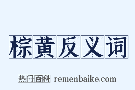 棕黄反义词是什么意思的图片
